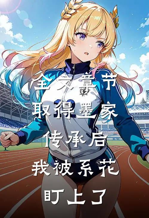 全文章节取得墨家传承后，我被系花盯上了