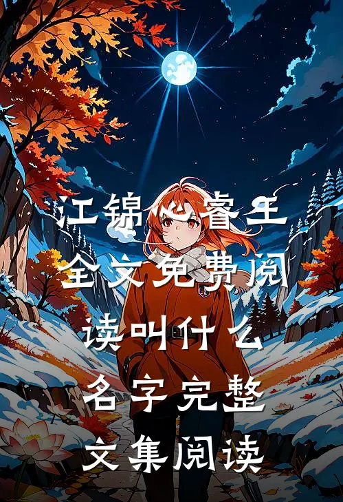 江锦心睿王全文免费阅读叫什么名字完整文集阅读