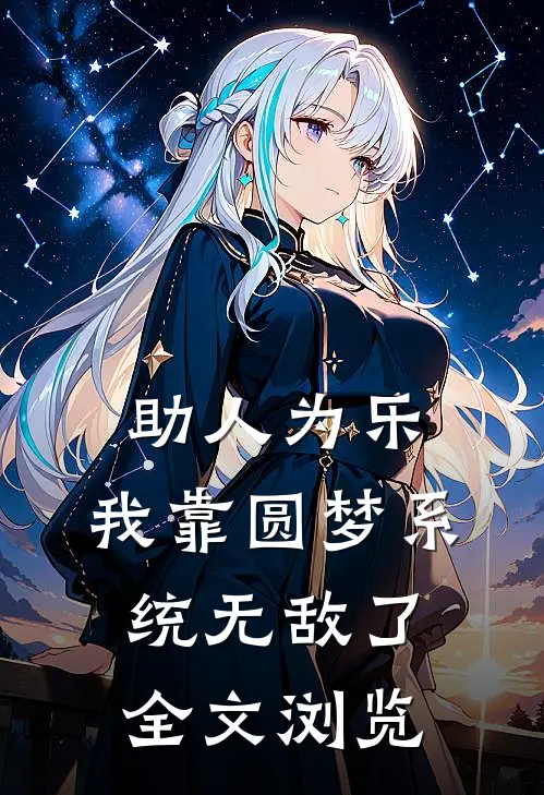 助人为乐，我靠圆梦系统无敌了全文浏览