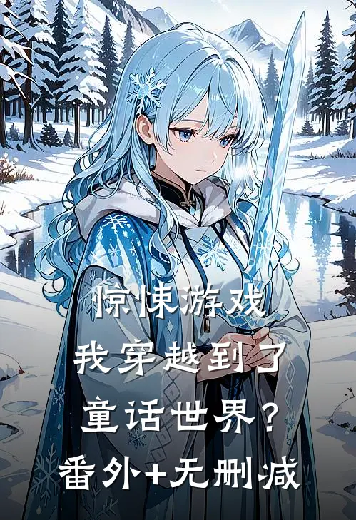 惊悚游戏：我穿越到了童话世界？番外+无删减