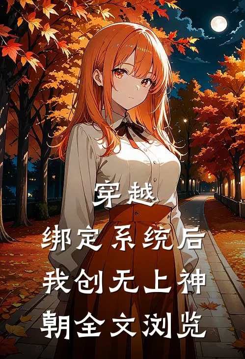 穿越：绑定系统后，我创无上神朝全文浏览