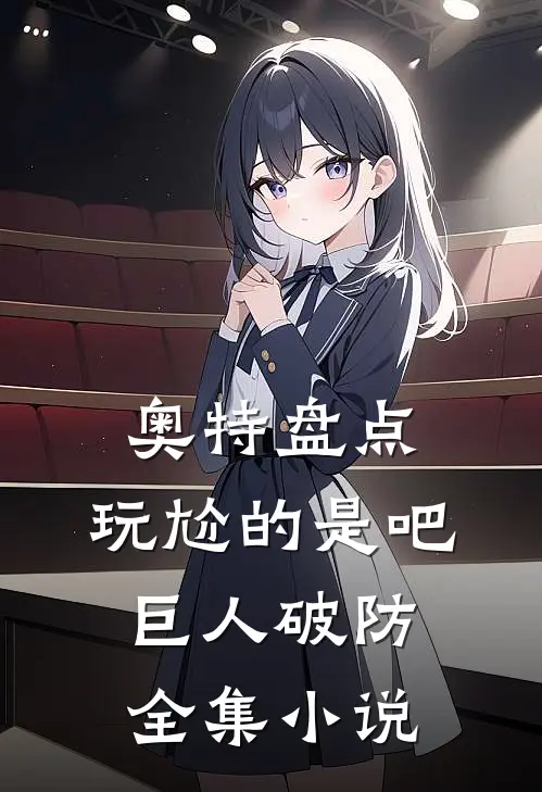奥特盘点：玩尬的是吧，巨人破防全集小说