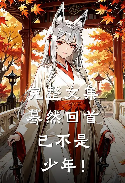 完整文集蓦然回首，已不是少年！