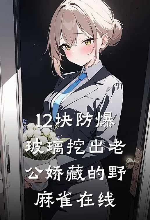 12块防爆玻璃挖出老公娇藏的野麻雀在线
