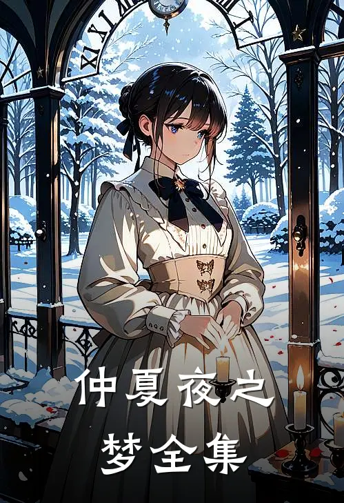 仲夏夜之梦全集