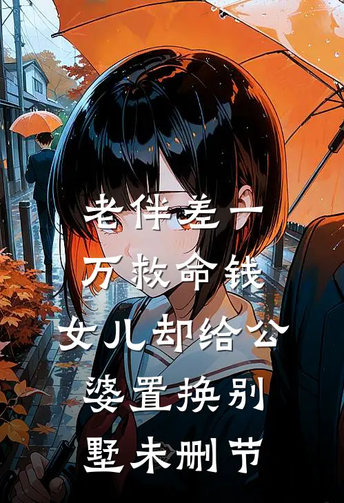 老伴差一万救命钱，女儿却给公婆置换别墅未删节