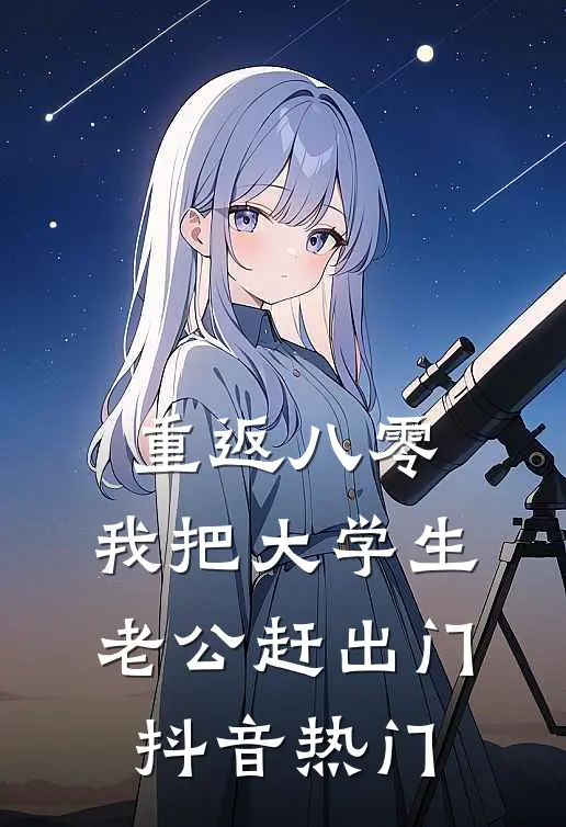 重返八零，我把大学生老公赶出门抖音热门