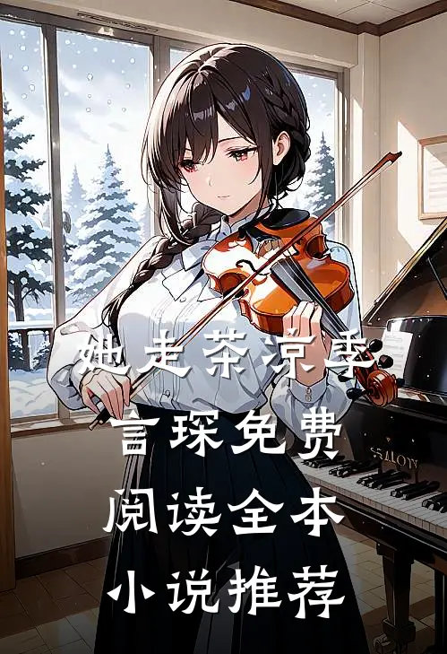 她走茶凉季言琛免费阅读全本小说推荐