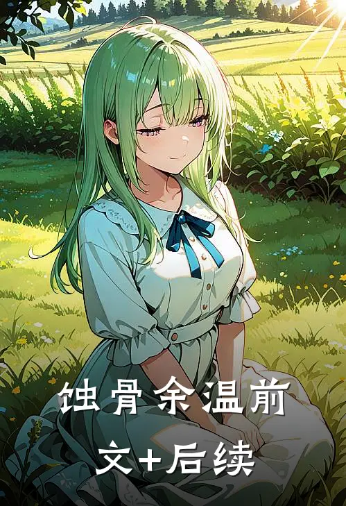 蚀骨余温前文+后续