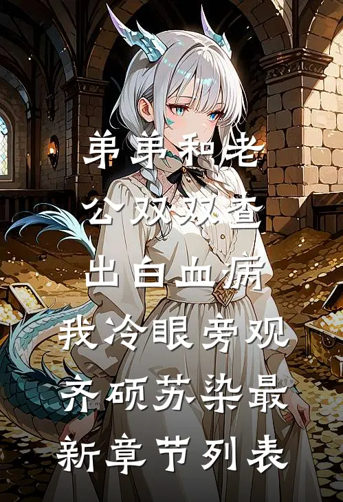 弟弟和老公双双查出白血病，我冷眼旁观齐硕苏染最新章节列表