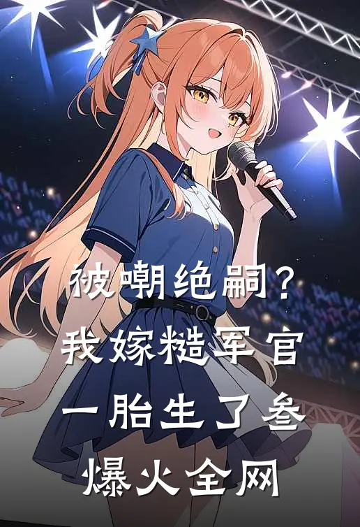 被嘲绝嗣？我嫁糙军官一胎生了叁爆火全网