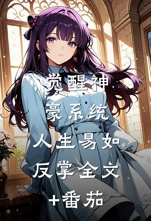 觉醒神豪系统，人生易如反掌全文+番茄