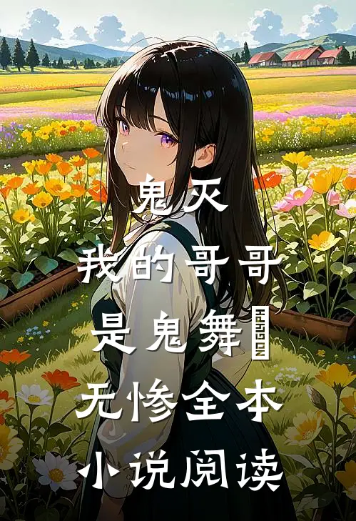 鬼灭：我的哥哥是鬼舞辻无惨全本小说阅读