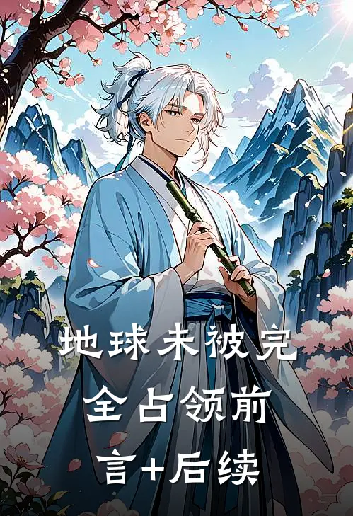 地球未被完全占领前言+后续