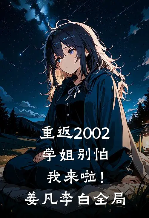 重返2002：学姐别怕我来啦！姜凡李白全局