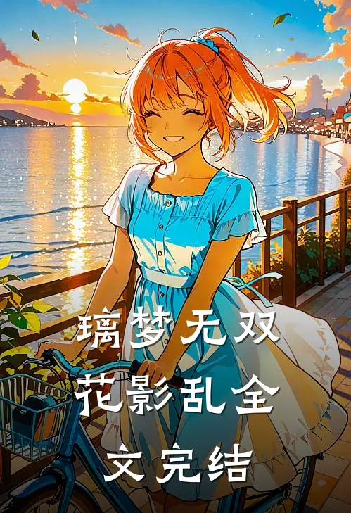 璃梦无双花影乱全文完结