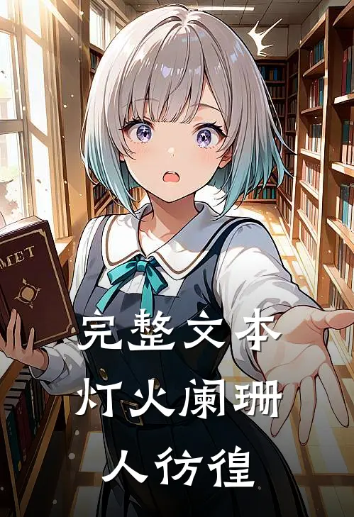 完整文本灯火阑珊人彷徨