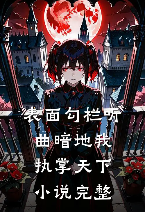 表面勾栏听曲暗地我执掌天下小说完整