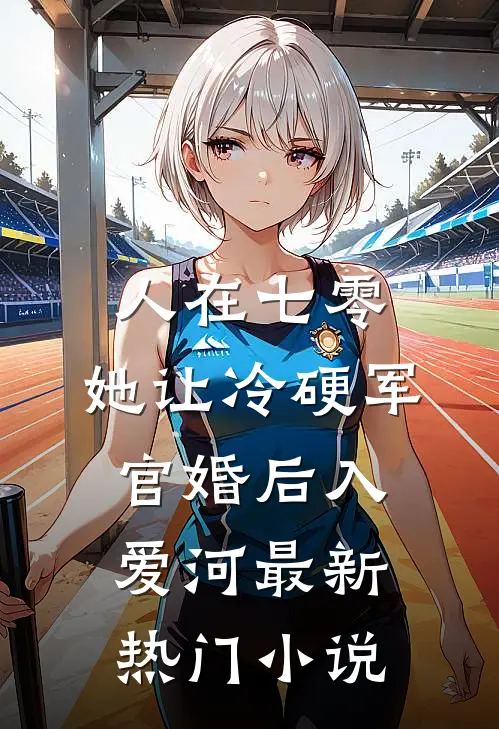人在七零：她让冷硬军官婚后入爱河最新热门小说