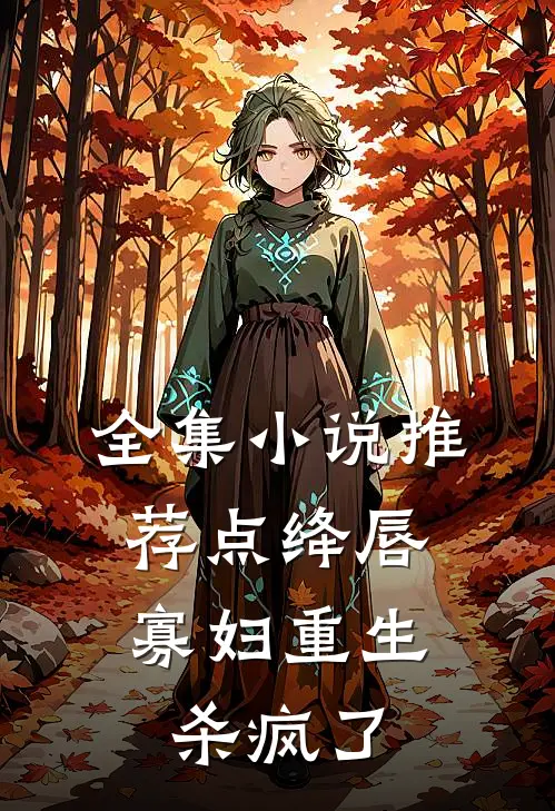 全集小说推荐点绛唇：寡妇重生杀疯了