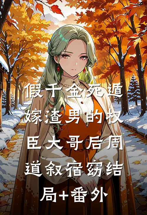 假千金死遁，嫁渣男的权臣大哥后周道叙宿窈结局+番外