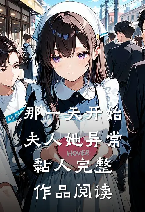 那一天开始，夫人她异常黏人完整作品阅读