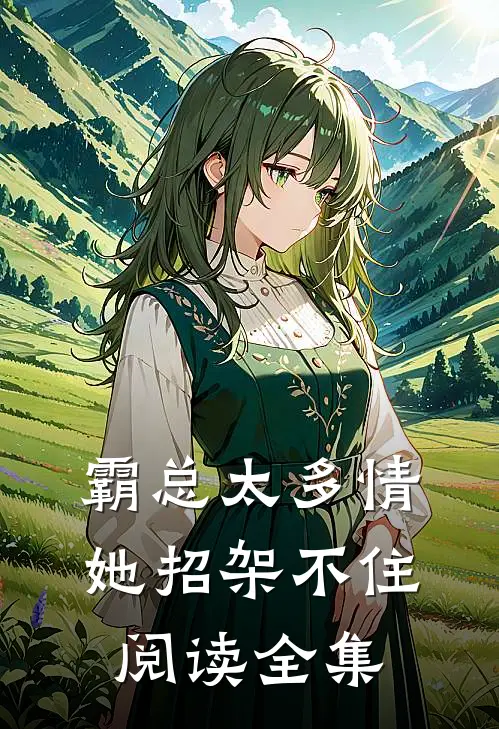 霸总太多情，她招架不住阅读全集