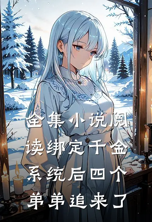 全集小说阅读绑定千金系统后四个弟弟追来了