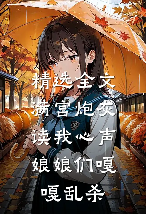 精选全文满宫炮灰读我心声，娘娘们嘎嘎乱杀