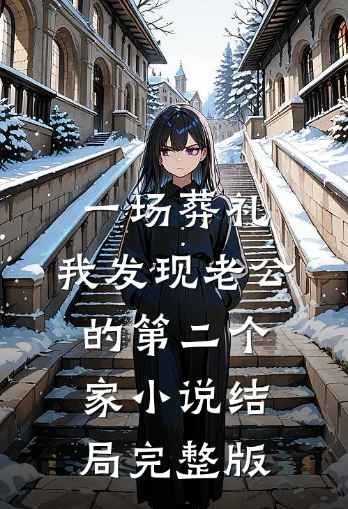 一场葬礼，我发现老公的第二个家小说结局完整版