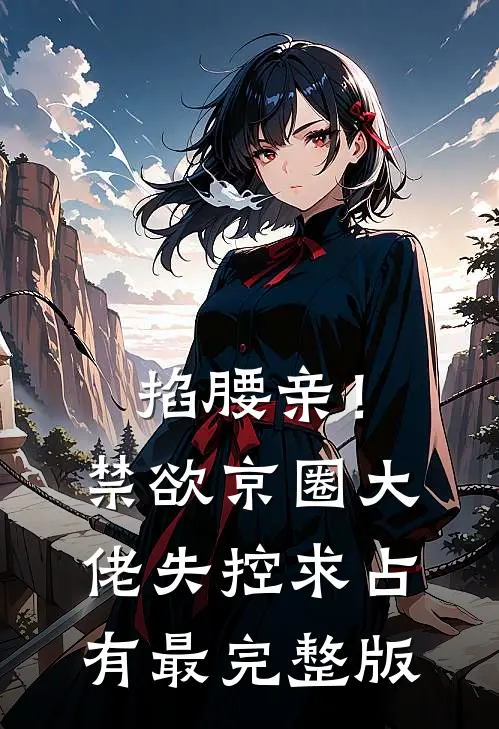 掐腰亲！禁欲京圈大佬失控求占有最完整版