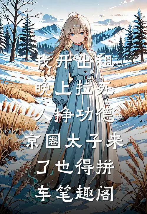我开出租晚上拉死人挣功德，京圈太子来了也得拼车笔趣阁