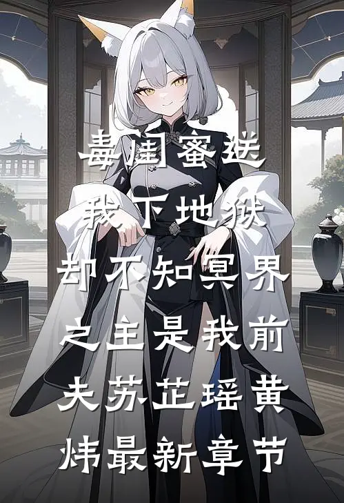 毒闺蜜送我下地狱，却不知冥界之主是我前夫苏芷瑶黄炜最新章节