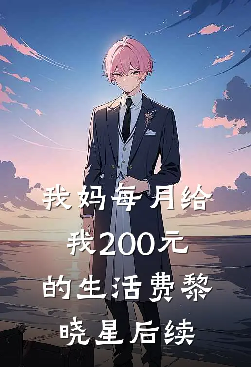 我妈每月给我200元的生活费黎晓星后续