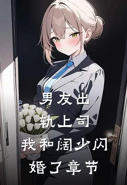 男友出轨上司，我和阔少闪婚了章节