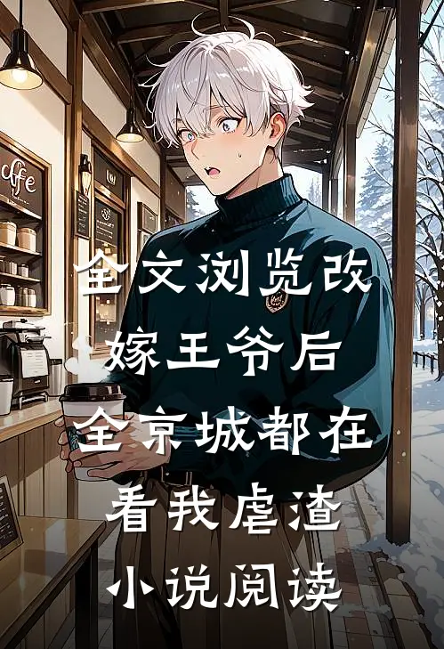 全文浏览改嫁王爷后，全京城都在看我虐渣小说阅读