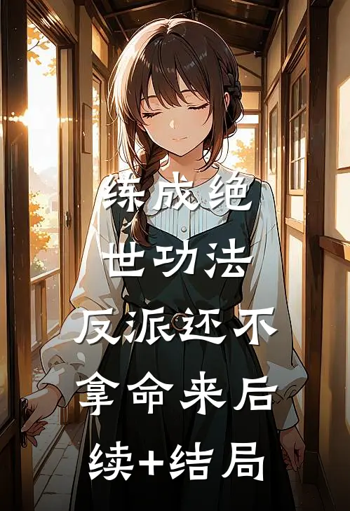 练成绝世功法，反派还不拿命来后续+结局