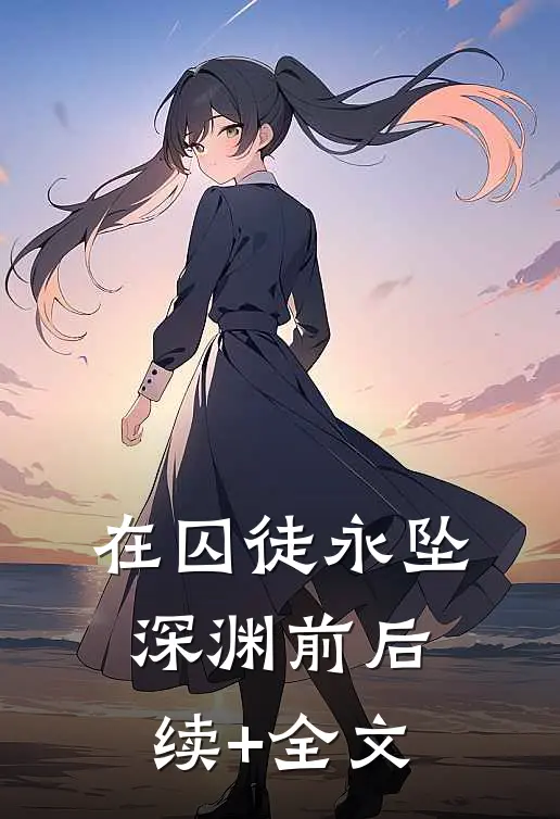 在囚徒永坠深渊前后续+全文