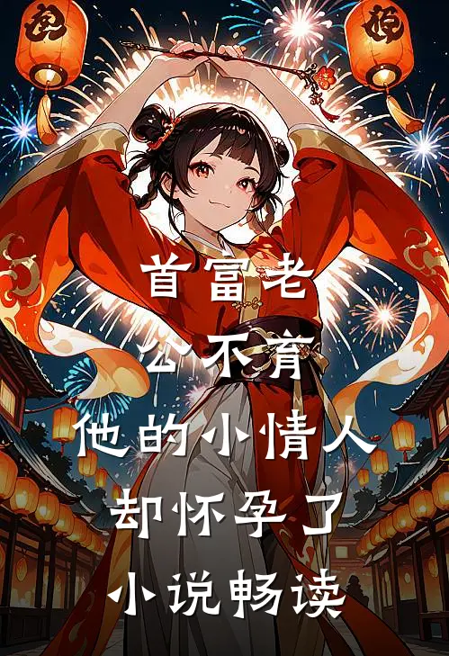 首富老公不育，他的小情人却怀孕了小说畅读