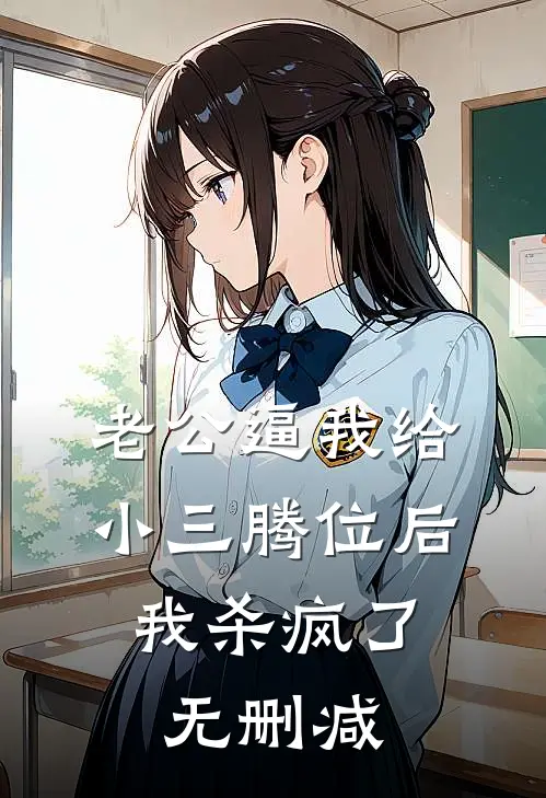 老公逼我给小三腾位后，我杀疯了无删减