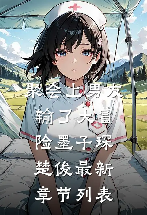 聚会上男友输了大冒险墨子琛楚俊最新章节列表