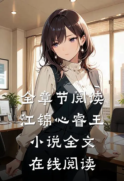 全章节阅读江锦心睿王小说全文在线阅读