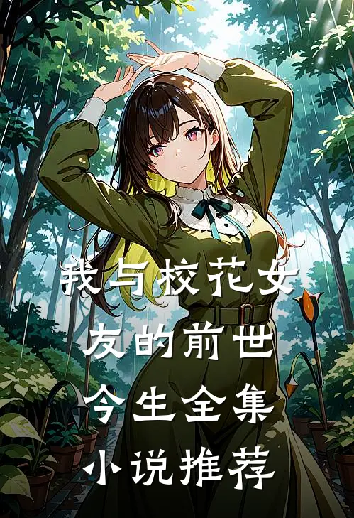 我与校花女友的前世今生全集小说推荐