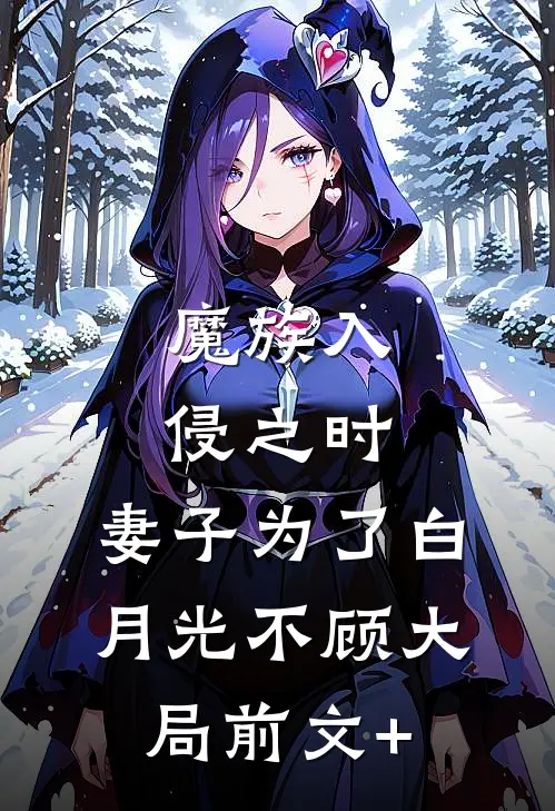 魔族入侵之时，妻子为了白月光不顾大局前文+