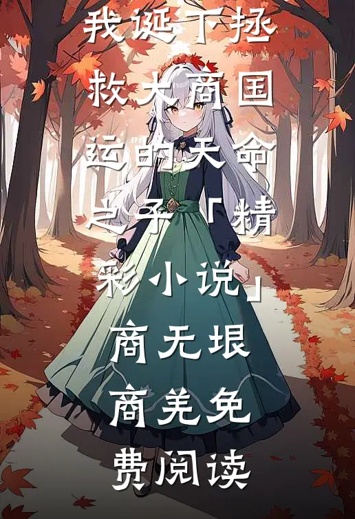 被迫换夫后，我诞下拯救大商国运的天命之子「精彩小说」商无垠商羌免费阅读