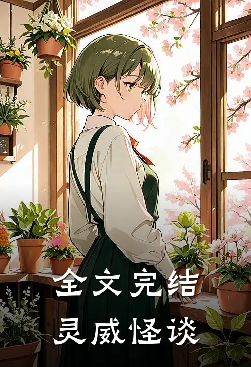 全文完结灵威怪谈