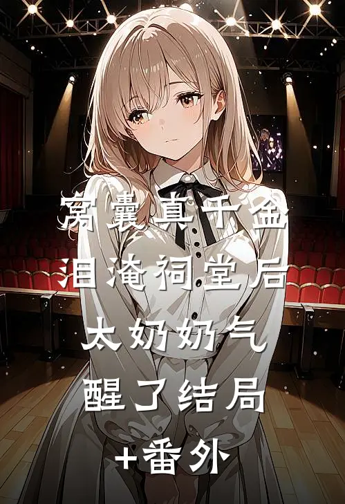 窝囊真千金泪淹祠堂后，太奶奶气醒了结局+番外