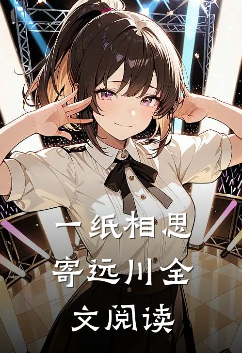 一纸相思寄远川全文阅读
