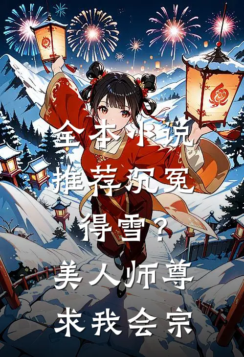 全本小说推荐沉冤得雪？美人师尊求我会宗