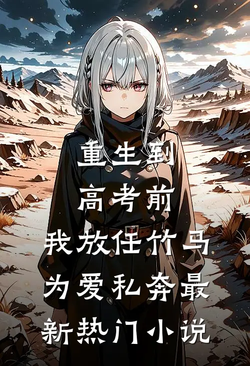 重生到高考前，我放任竹马为爱私奔最新热门小说